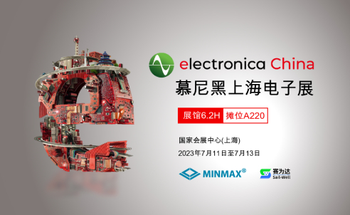 2023慕尼黑上海电子展MINMAX位于展馆6.2H摊位A220