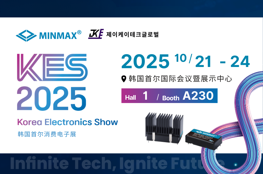 MINMAX 参展 2025 韩国电子展 KES｜欢迎莅临 Hall 1, A230 展位！