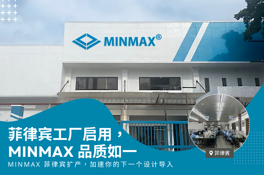 MINMAX 菲律宾生产基地启用|扩大产能与交期效率