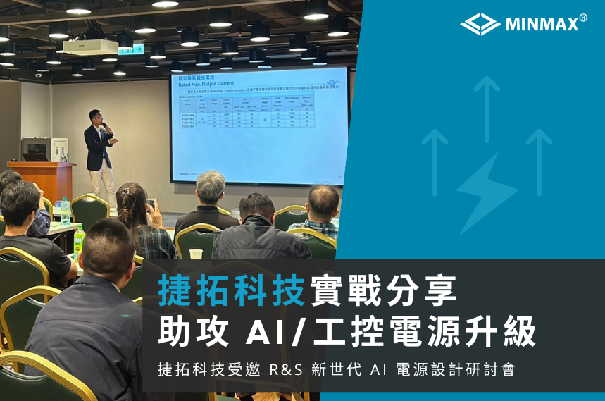 捷拓科技受邀參與 R&S「新世代 AI Server 架構與工業電力設計挑戰」研討會