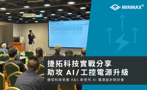 捷拓科技受邀參與 R&S「新世代 AI Server 架構與工業電力設計挑戰」研討會