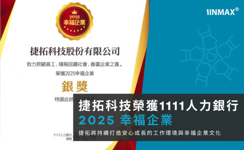 捷拓科技榮獲 1111 人力銀行「2025 幸福企業」科技／能源研發類銀獎