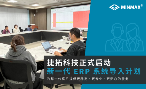捷拓科技正式启动新一代 ERP 系统 导入计划，提升客户服务