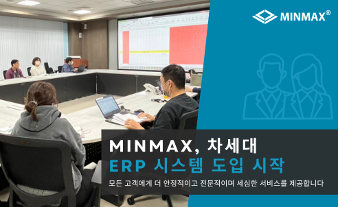 MINMAX, 차세대 ERP 시스템 도입으로 고객 서비스 강화