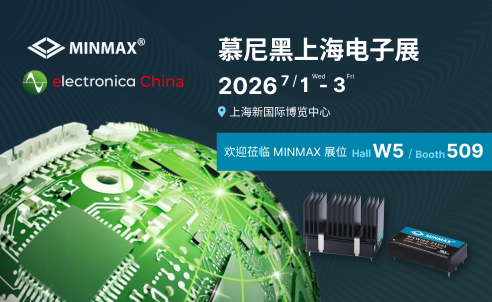 MINMAX 参展 2026 慕尼黑上海电子展 electronica Shanghai | Hall W5  展位509见！
