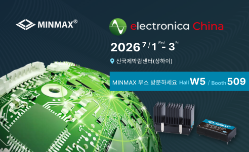 MINMAX, 2026 electronica Shanghai 참가 | W5홀, 부스 509에서 만나보세요!