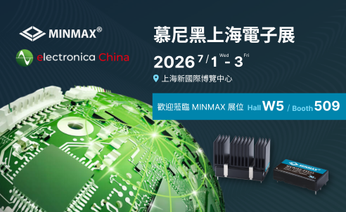MINMAX 參展 2026 上海慕尼黑電子展 electronica Shanghai | Hall W5 展位509見！