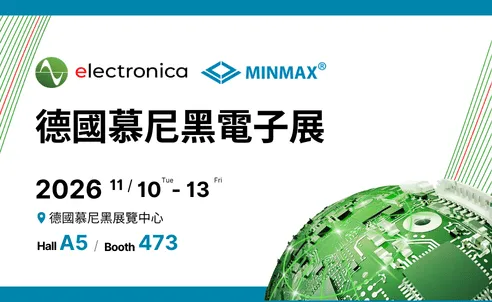 MINMAX 參展 2026 德國慕尼黑電子展 electronica！| HallA5 展位473見！