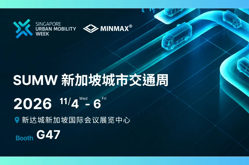 MINMAX 参展 SUMW 2026，展位号 G47