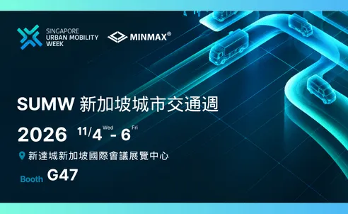 MINMAX 參展 2026  SUMW 新加坡城市交通週！| 展位G47見！