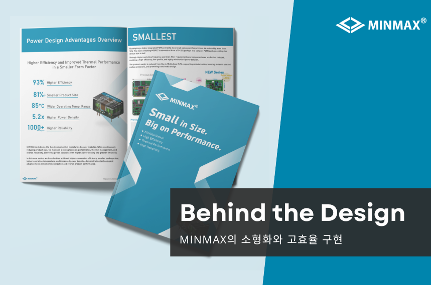 Behind the Design: 고성능 전원 모듈은 어떻게 소형화와 고효율을 함께 구현하는가