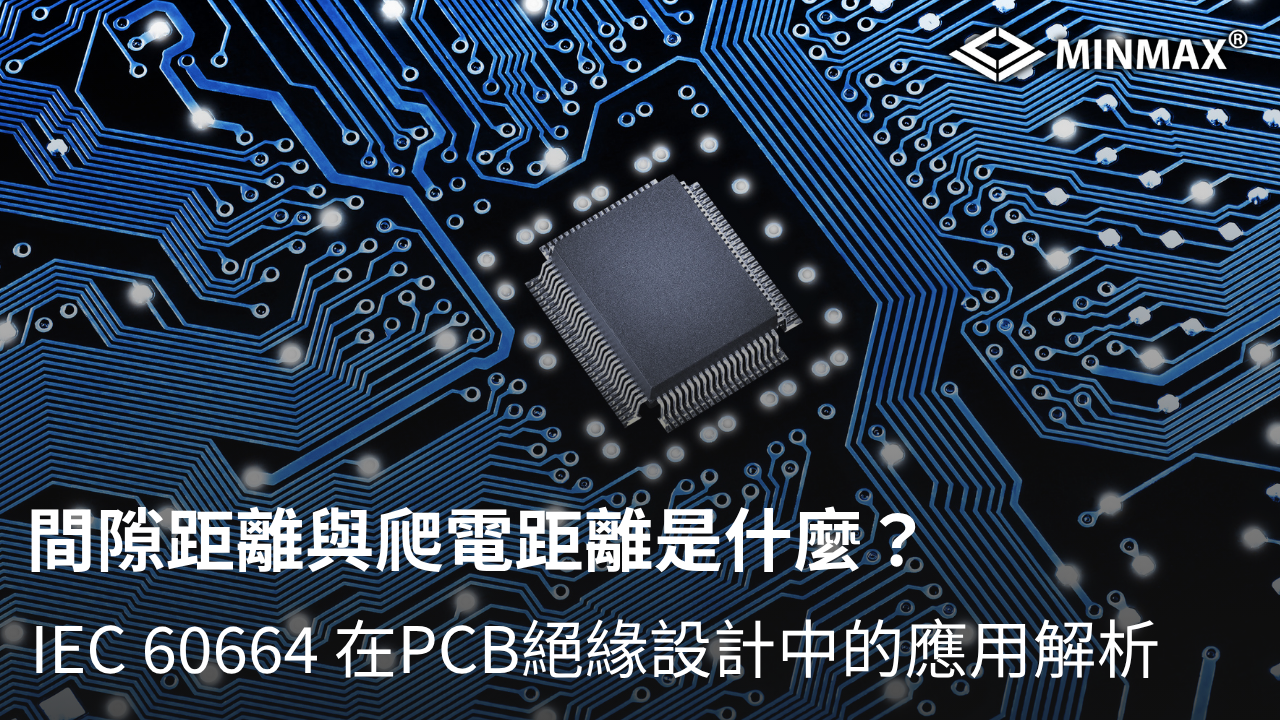 間隙距離（Clearance）與爬電距離（Creepage）是什麼？IEC 60664 在PCB絕緣設計中的應用解析