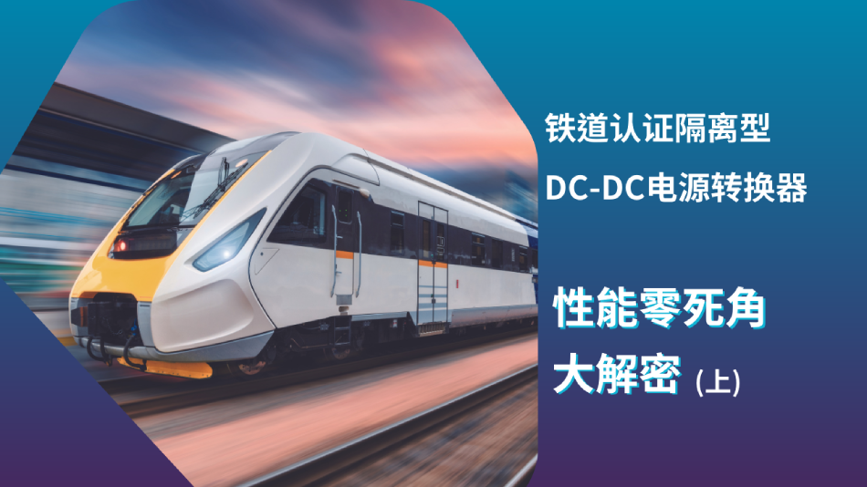 【铁道认证隔离型DC-DC电源转换器】性能零死角大解密(上)