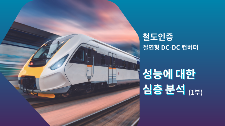 철도인증 절연형 DC-DC 컨버터: 성능에 대한 심층 분석(1부)