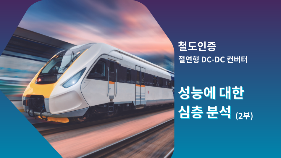 철도인증 절연형 DC-DC 컨버터: 성능에 대한 심층 분석(2부)