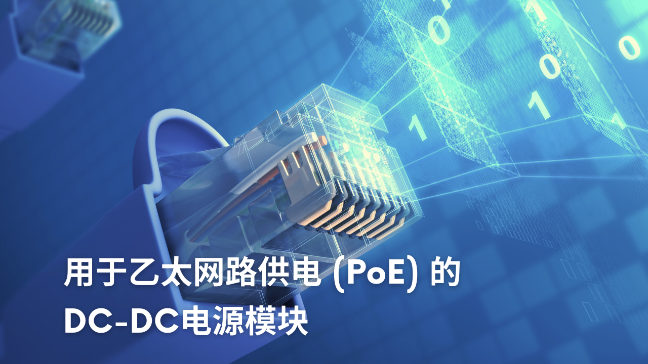 用于 PoE（乙太网路供电）的 DC-DC 电源模块