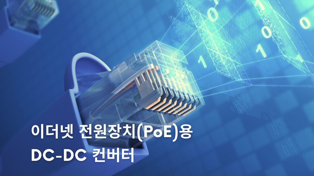 이더넷 전원장치 (PoE)용 DC/DC 컨버터