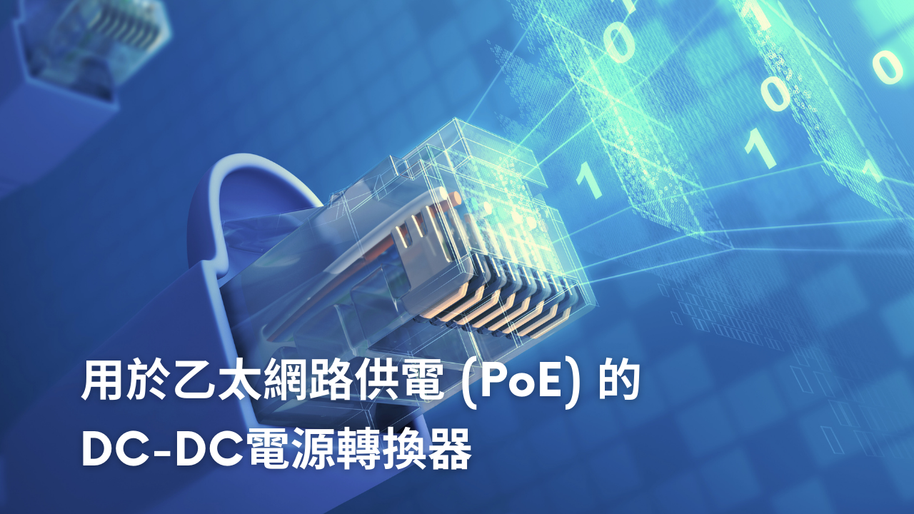用於 PoE（乙太網路供電）的 DC-DC 轉換器